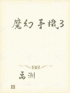 魔幻手机3