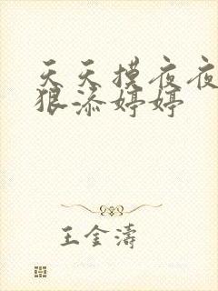 天天摸夜夜添狠狠添婷婷封面