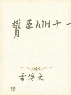 权臣hlH十一月