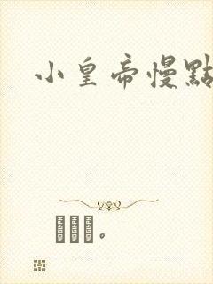 小皇帝慢点疼封面