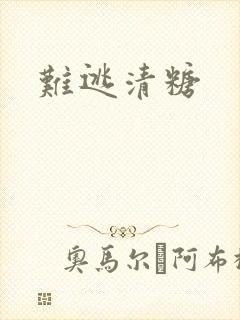 难逃清糖
