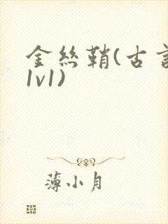 金丝鞘(古言,1v1)