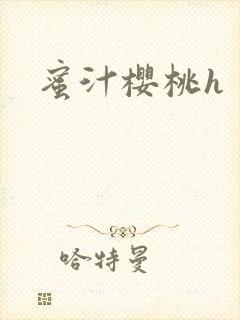 蜜汁樱桃h封面