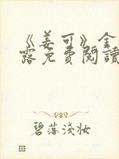 《姜可》金银花露免费阅读