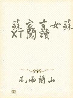 苏家有女苏杳TXT阅读
