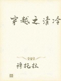穿越之清冷公子