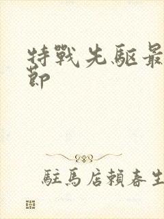 特战先驱最新章节封面