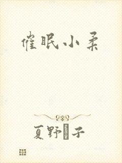 催眠小柔