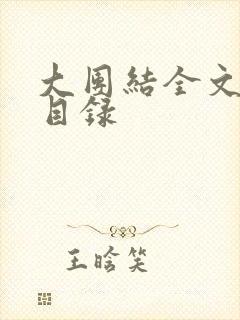 大团结全文阅读目录