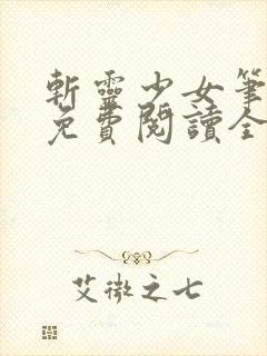 斩灵少女笔趣阁免费阅读全文