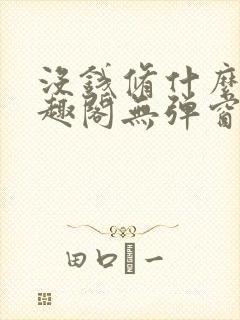 没钱修什么仙笔趣阁无弹窗