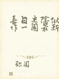 长日光阴似箭乱作一团最新章节免费阅读