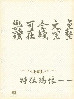 乐可全文免费阅读在线完整版封面