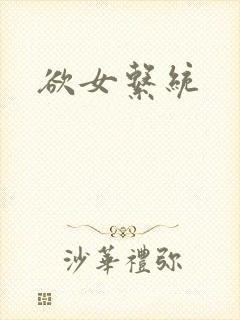 欲女系统