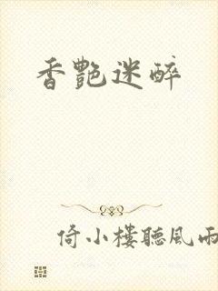 香艳迷醉