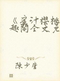 《蜜汁樱桃》笔趣阁全文免费阅读封面