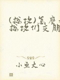 (总攻)怎么和总攻们交朋友