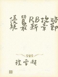 优质RB攻略系统最新章节