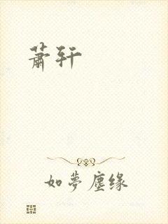 萧轩