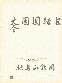 大团圆结目录大全