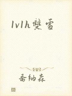 1v1h双处封面