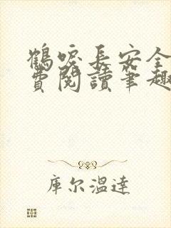 鹤唳长安全文免费阅读笔趣阁封面