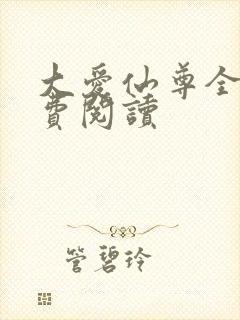大爱仙尊全文免费阅读