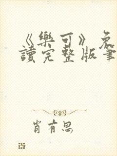《乐可》免费阅读完整版笔趣封面