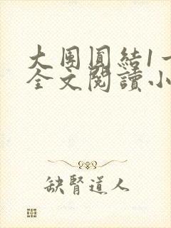 大团圆结1一6全文阅读小说于兜兜