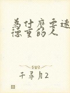 为什么要远离阴德重的人