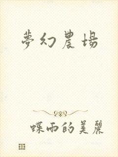 梦幻农场