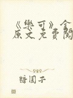 《乐可》金银花原文免费阅读