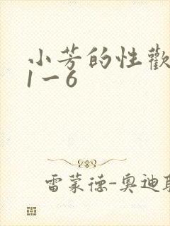 小芳的性欢生活1一6