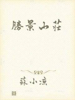 胜景山庄