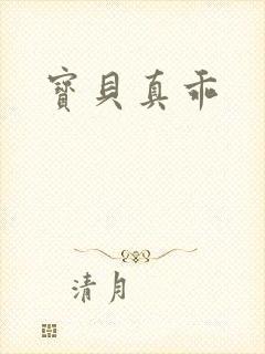 宝贝真乖