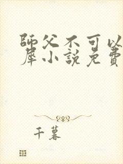 师父不可以洛灵犀小说免费阅读全文在线