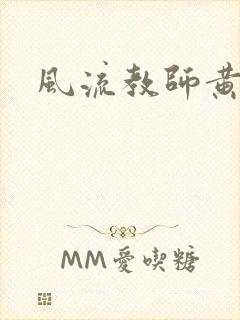 风流教师黄强