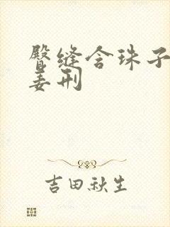 臀缝含珠子调教姜刑