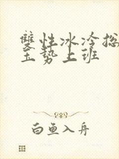双性冰冷总裁含玉势上班封面