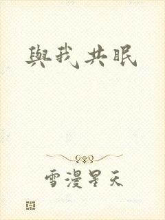 与我共眠