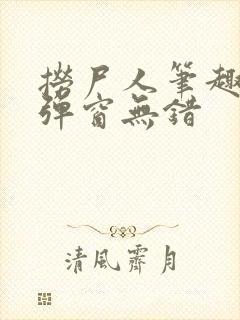 捞尸人笔趣阁无弹窗无错封面