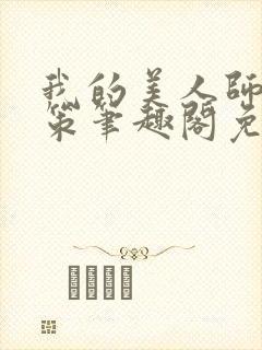 我的美人师父陈策笔趣阁免费阅读封面