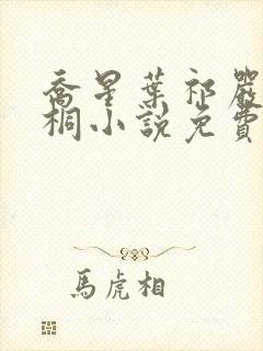 乔星叶祁严梁雨桐小说免费阅读