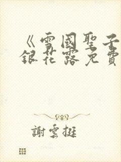 《雪国圣子》金银花露免费读书