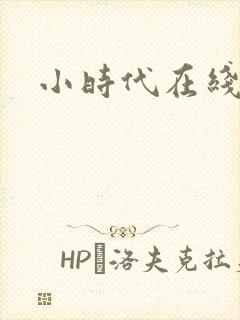 小时代在线阅读