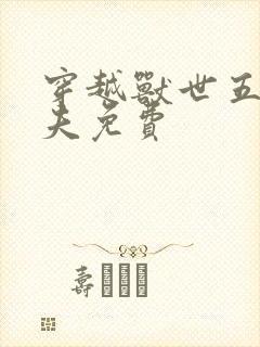 穿越兽世五个兽夫免费