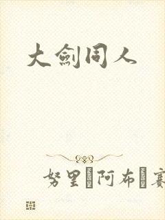 大剑同人