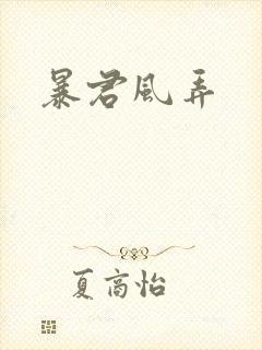 暴君风弄