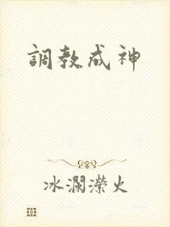 调教成神