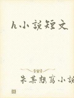 h小说短文